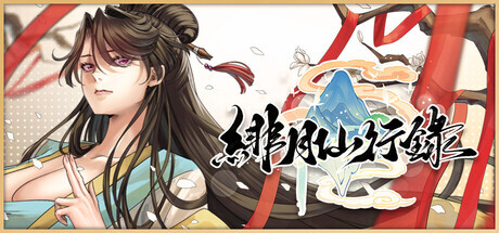 更新[神话RPG/冒险/奇幻] 绯月仙行录 v1.29 Steam官中步兵版 正式版+全CG存档 [3.70G]